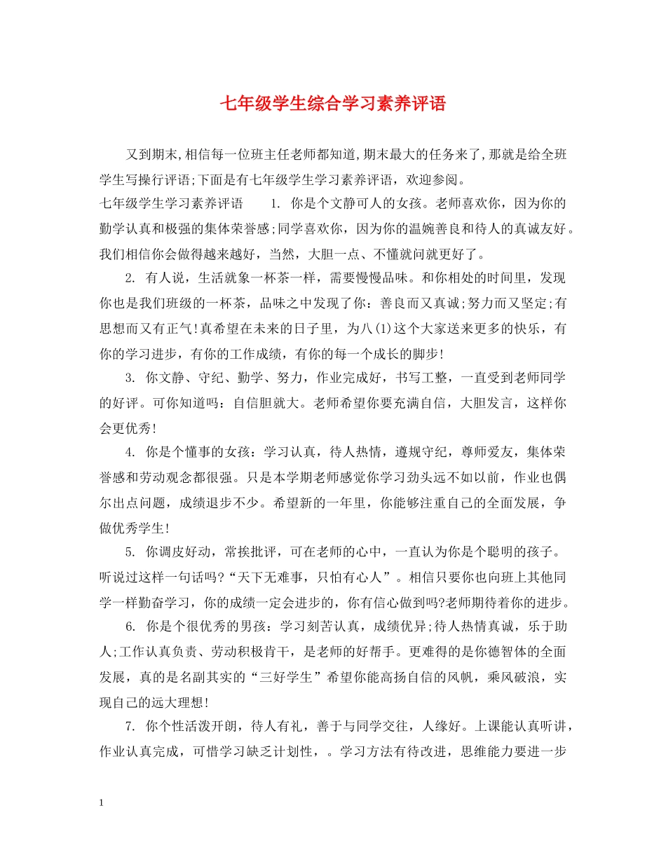 七年级学生综合学习素养评语_第1页