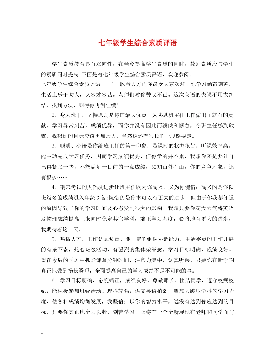 七年级学生综合素质评语2_第1页
