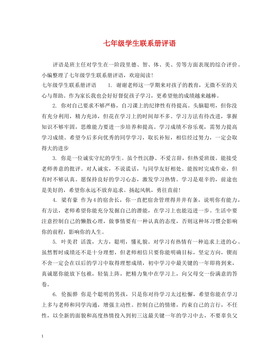 七年级学生联系册评语_第1页