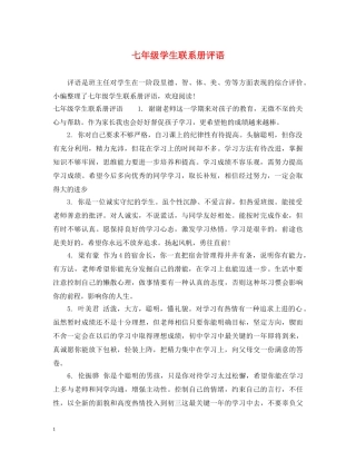 七年级学生联系册评语