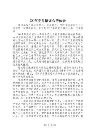 XX年党员培训心得体会
