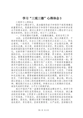 学习“三观三德”心得体会3 (4)