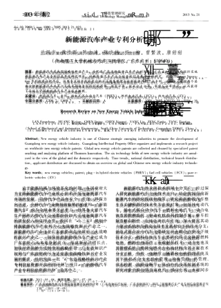 新能源汽车产业专利分析综述
