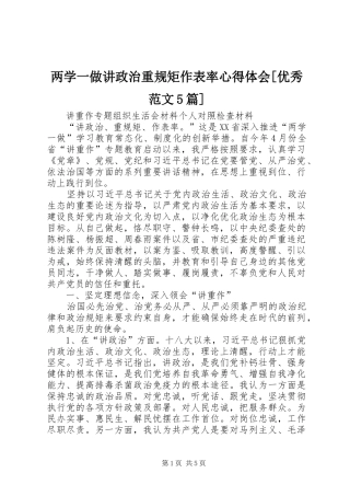 两学一做讲政治重规矩作表率心得体会[优秀范文5篇]