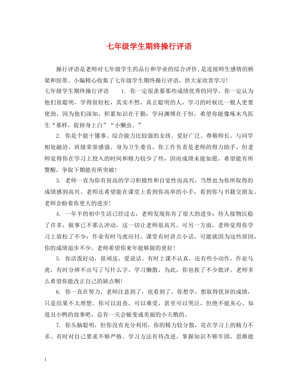 七年级学生期终操行评语_第1页