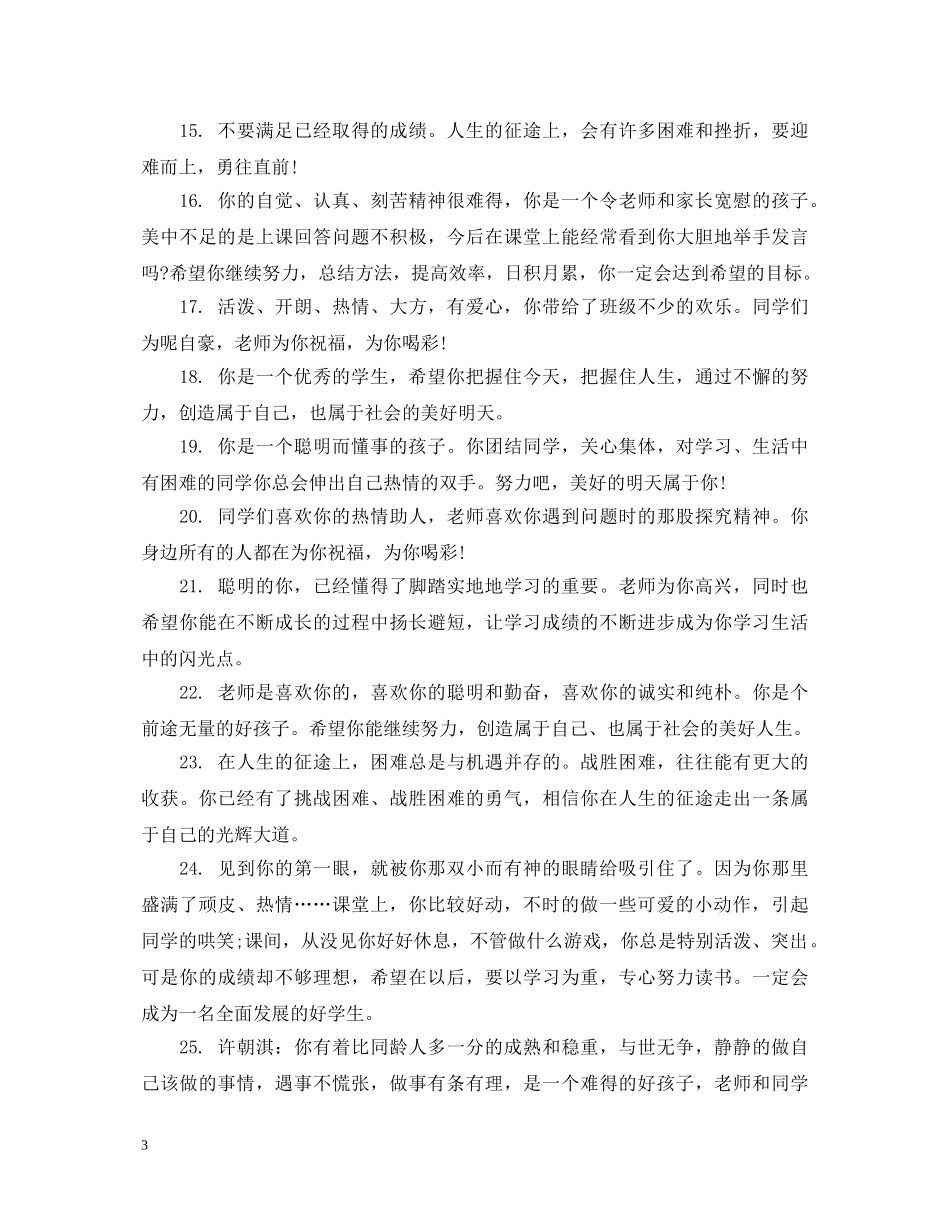 七年级学生期终操行评语_第3页