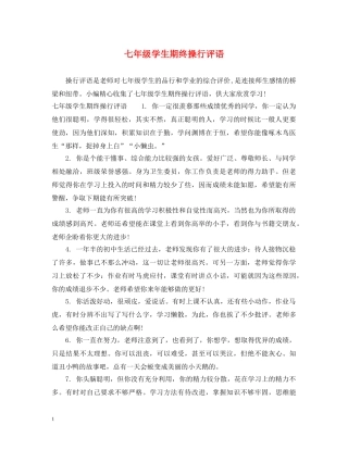 七年级学生期终操行评语