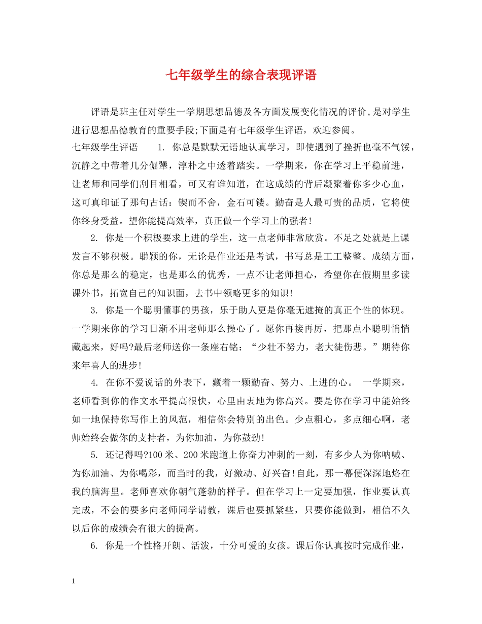 七年级学生的综合表现评语_第1页