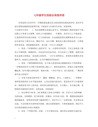 七年级学生的综合表现评语