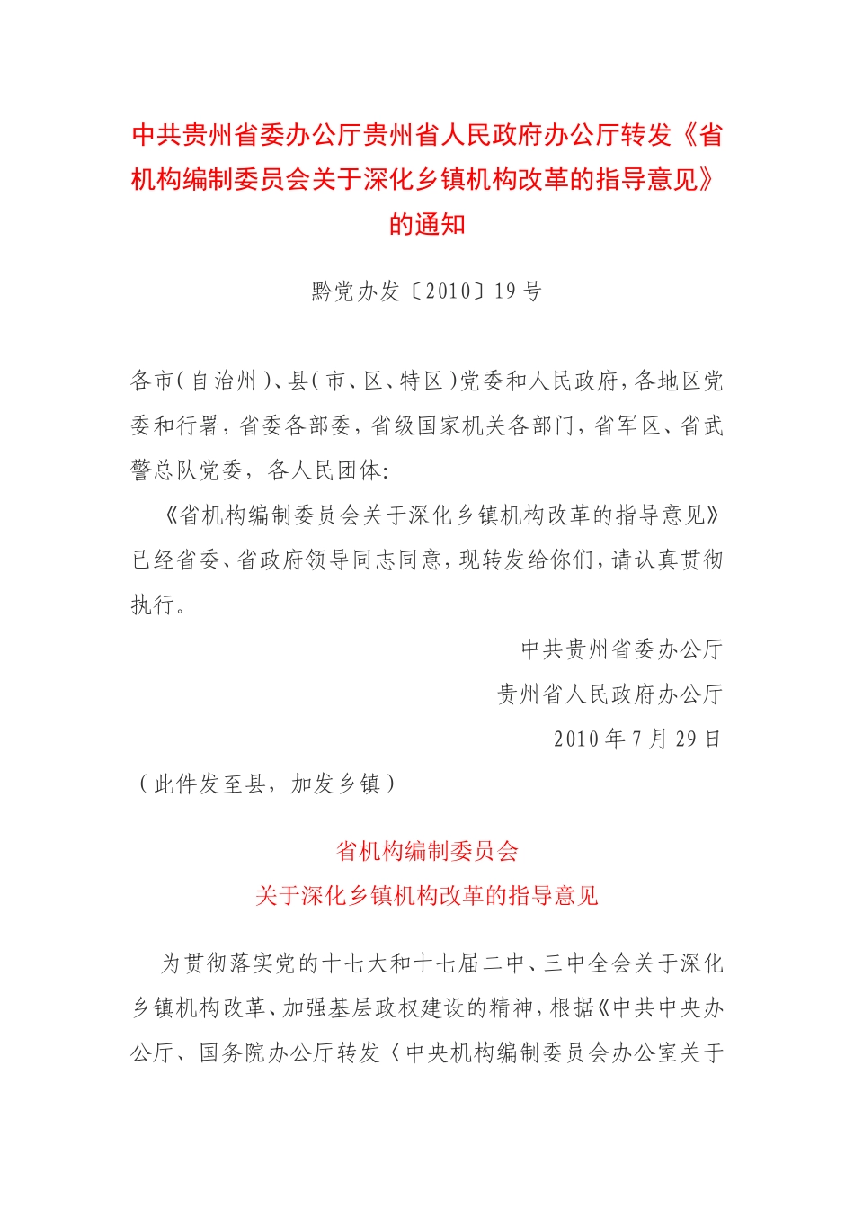 2010乡镇机构改革实施意见黔党办发【2010】19号_第1页