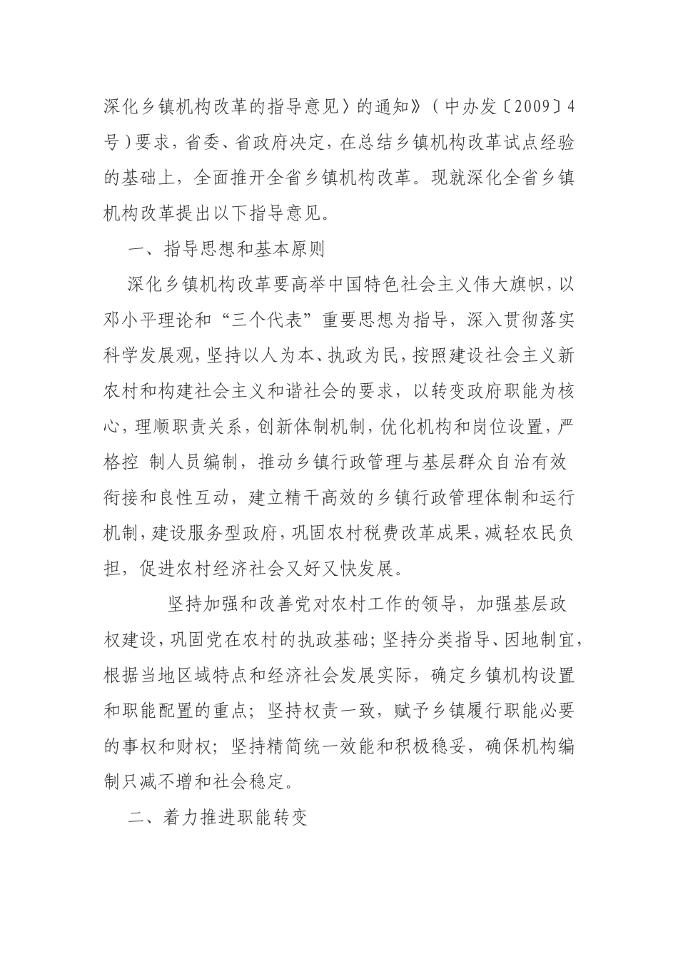 2010乡镇机构改革实施意见黔党办发【2010】19号_第2页