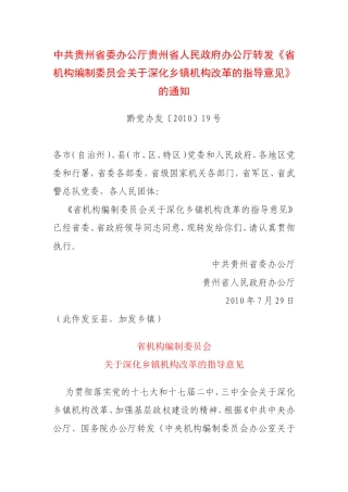 2010乡镇机构改革实施意见黔党办发【2010】19号