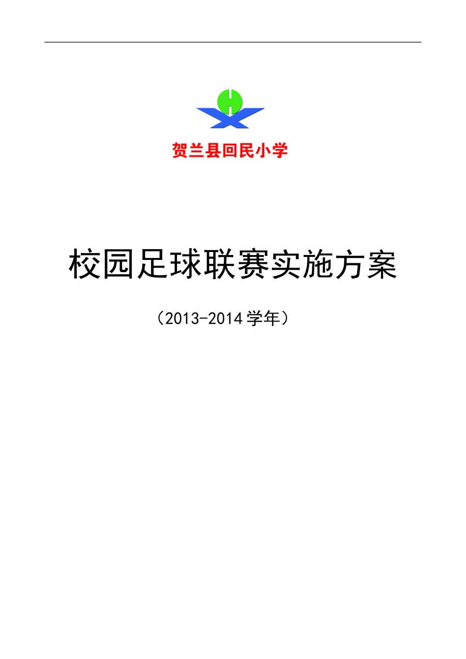 贺兰回小2012-2013学年校园足球联赛的实施方案_第1页