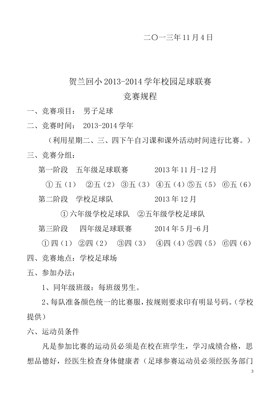 贺兰回小2012-2013学年校园足球联赛的实施方案_第3页