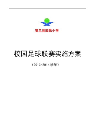 贺兰回小2012-2013学年校园足球联赛的实施方案
