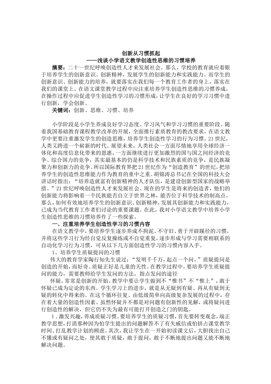 培养小学生创造性思维的习惯_第1页