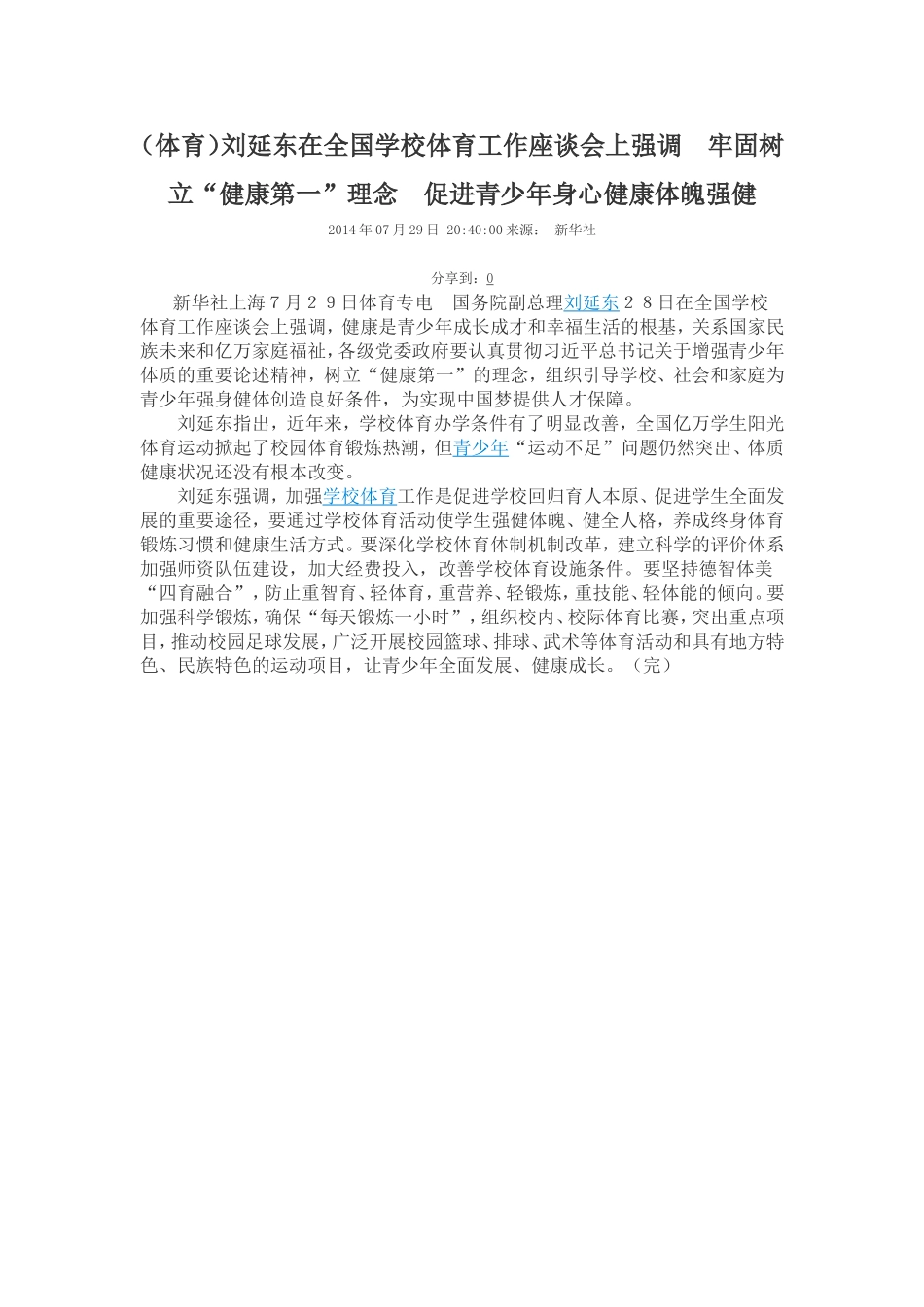 刘延东在全国学校体育工作座谈会上的发言_第1页
