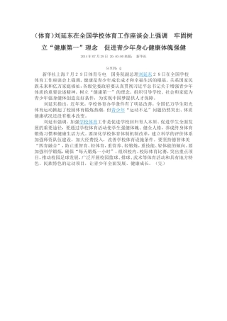 刘延东在全国学校体育工作座谈会上的发言