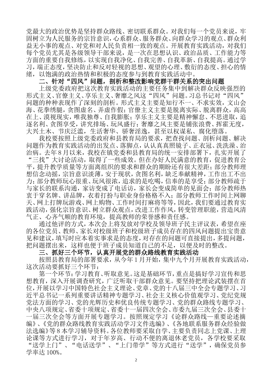 校长在党的群众路线教育实践活动上的讲话稿(姚兴平)_第2页