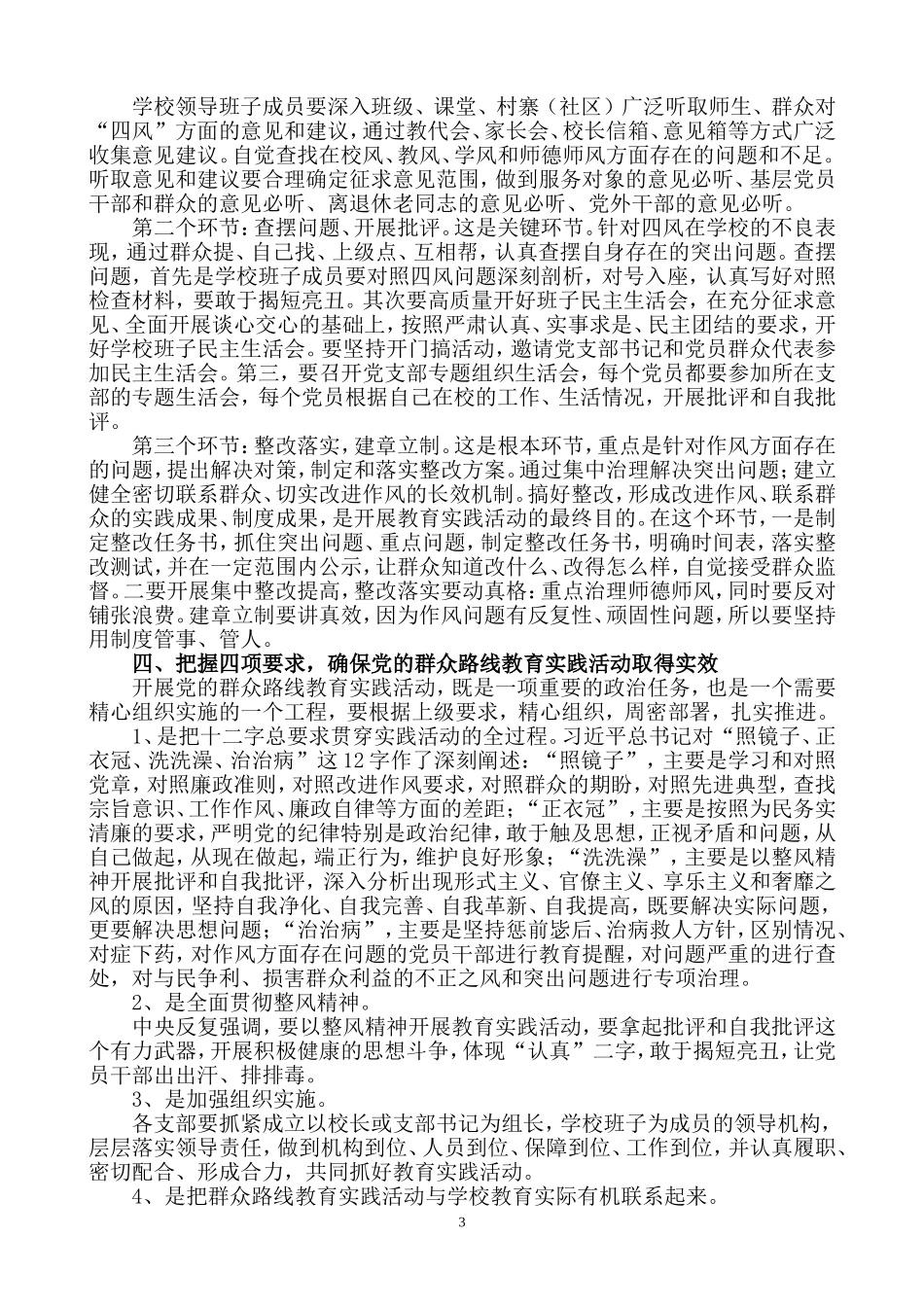 校长在党的群众路线教育实践活动上的讲话稿(姚兴平)_第3页