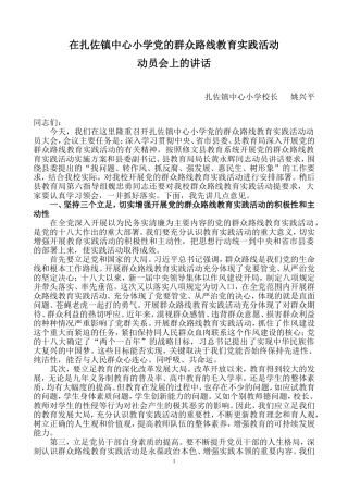 校长在党的群众路线教育实践活动上的讲话稿(姚兴平)