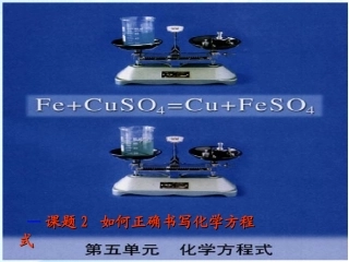 第五单元课题2如何正确书写化学方程式