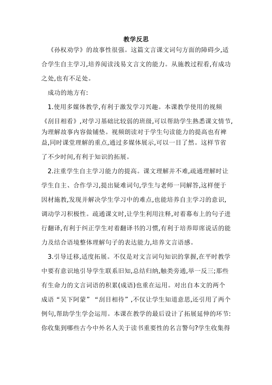 (部编)初中语文人教2011课标版七年级下册孙权劝学-教学反思_第1页