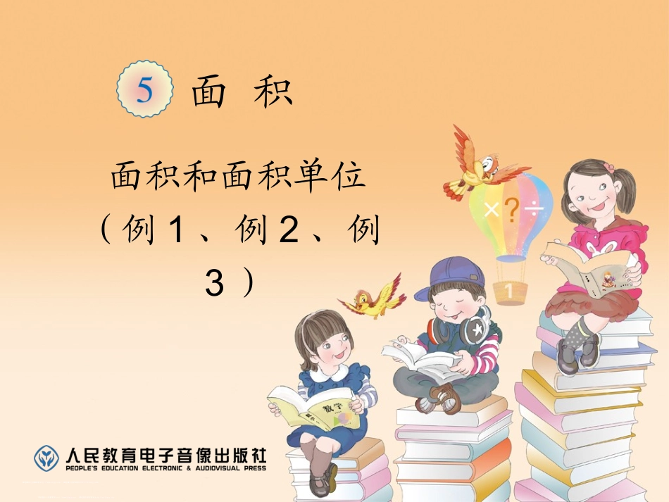 人教2011版小学数学三年级《面积和面积单位》课件1_第1页