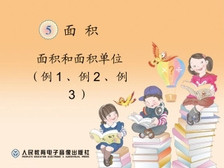 人教2011版小学数学三年级《面积和面积单位》课件1