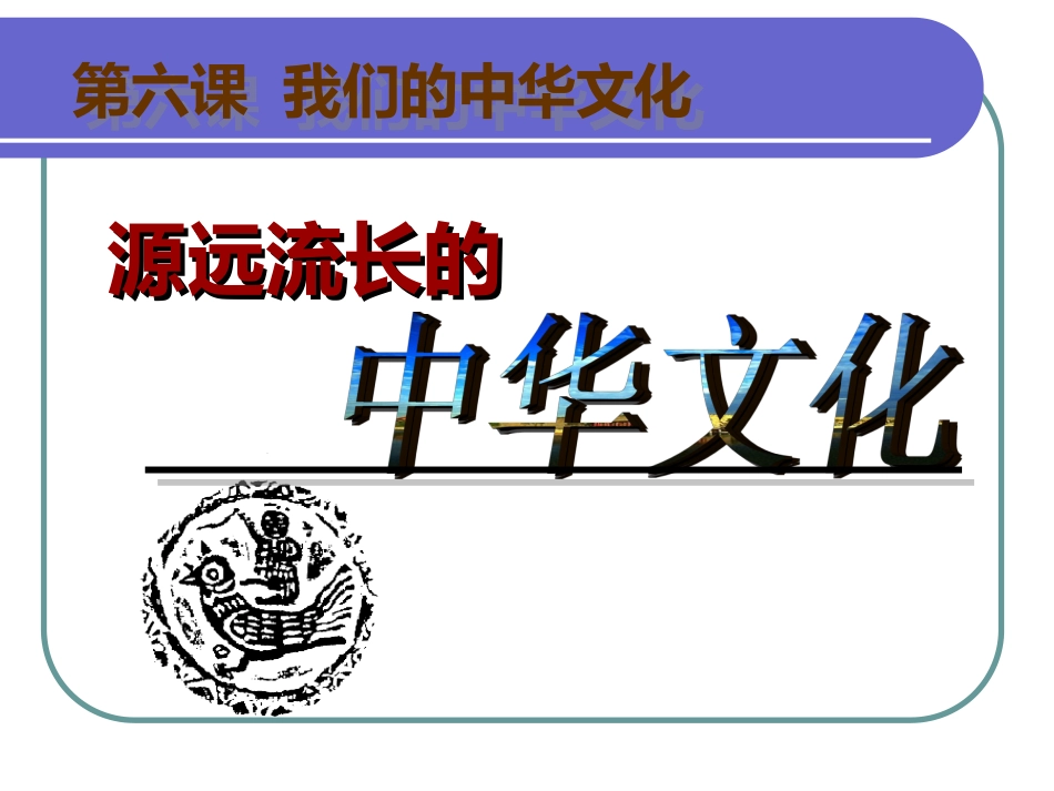 源远流长的中华文化薛平_第1页
