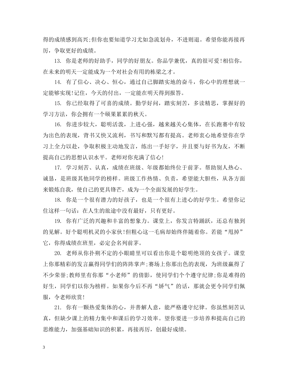 七年级学生期末素质评语_第3页