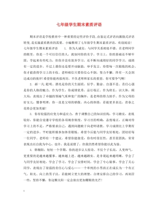 七年级学生期末素质评语