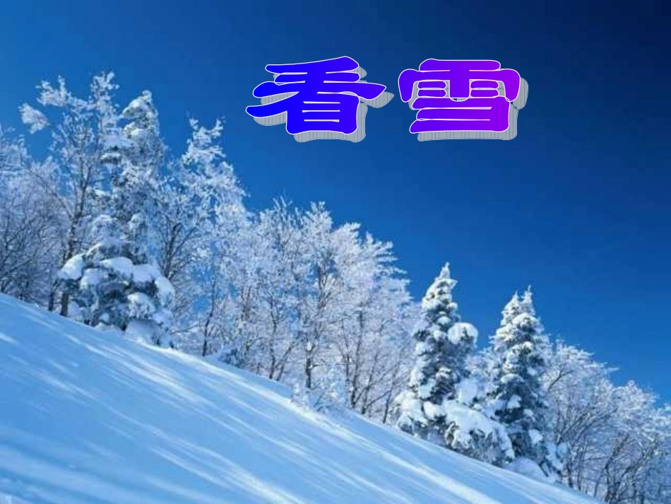 人教版小学语文二年级上册《看雪》PPT课件[1]_第1页