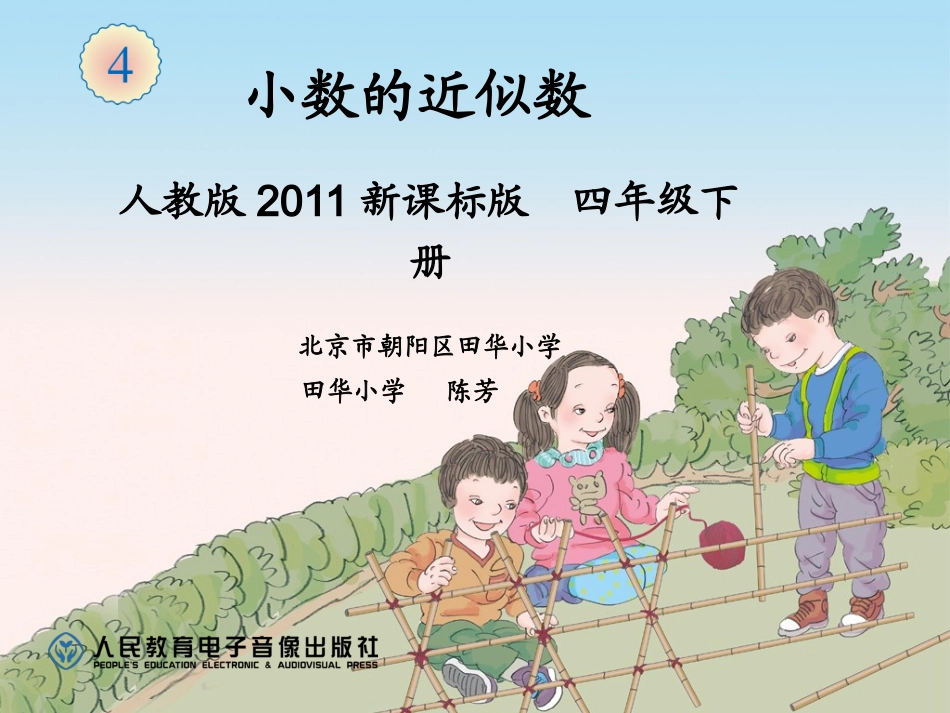 人教2011版小学数学四年级四舍五入_第1页
