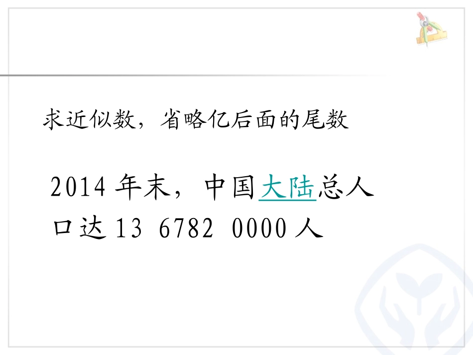 人教2011版小学数学四年级四舍五入_第2页