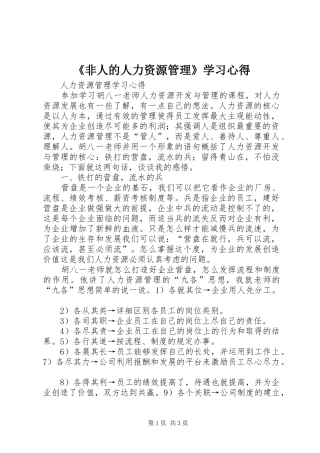 《非人的人力资源管理》学习心得