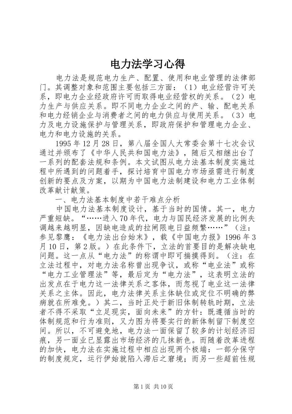 电力法学习心得_第1页