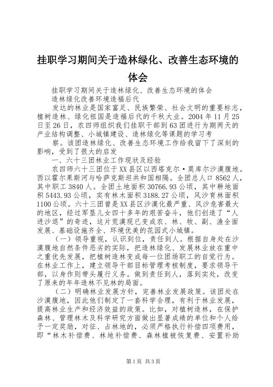 挂职学习期间关于造林绿化、改善生态环境的体会_第1页