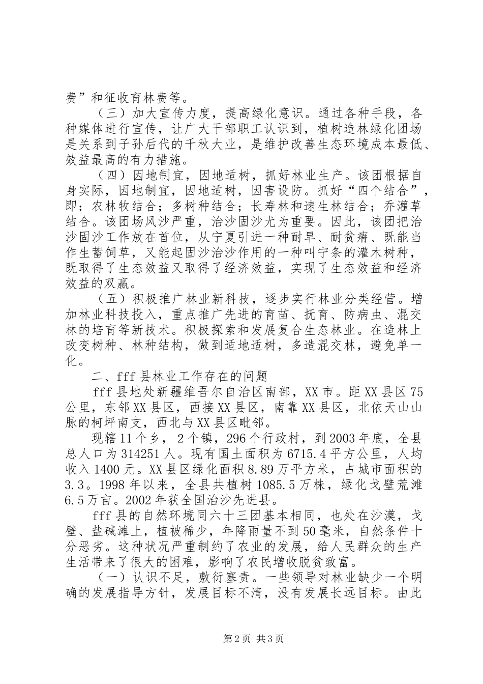 挂职学习期间关于造林绿化、改善生态环境的体会_第2页