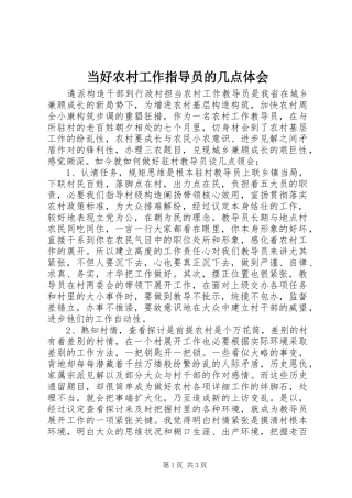 当好农村工作指导员的几点体会