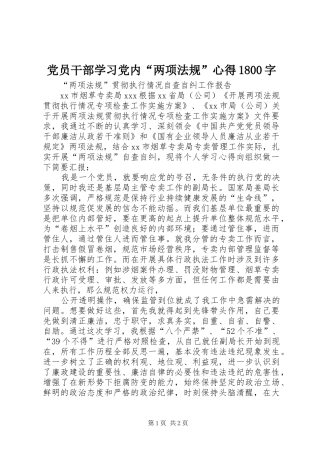 党员干部学习党内“两项法规”心得1800字
