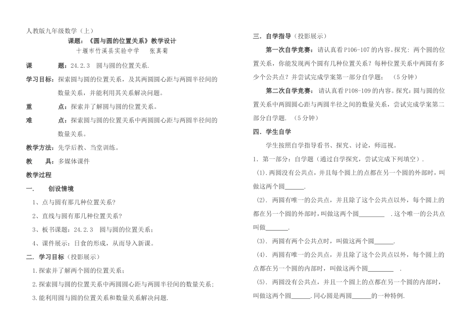 《圆与圆的位置关系》教学设计_第1页