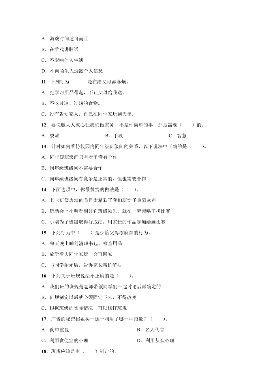 小学部编版四年级上册道德与法治【选择题】专项复习练习(100题)附精品_第2页