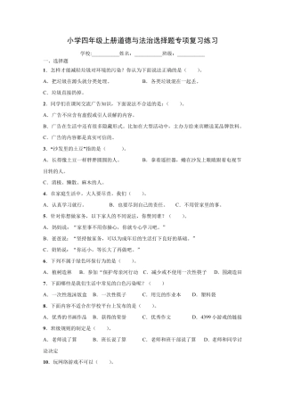 小学部编版四年级上册道德与法治【选择题】专项复习练习(100题)附精品