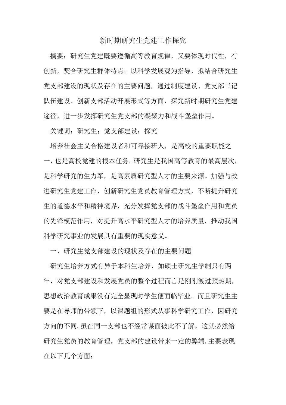 新时期研究生党建工作 _第1页