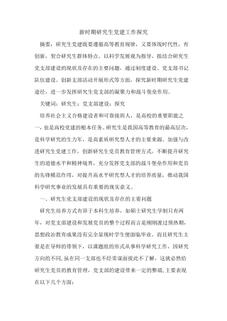 新时期研究生党建工作 