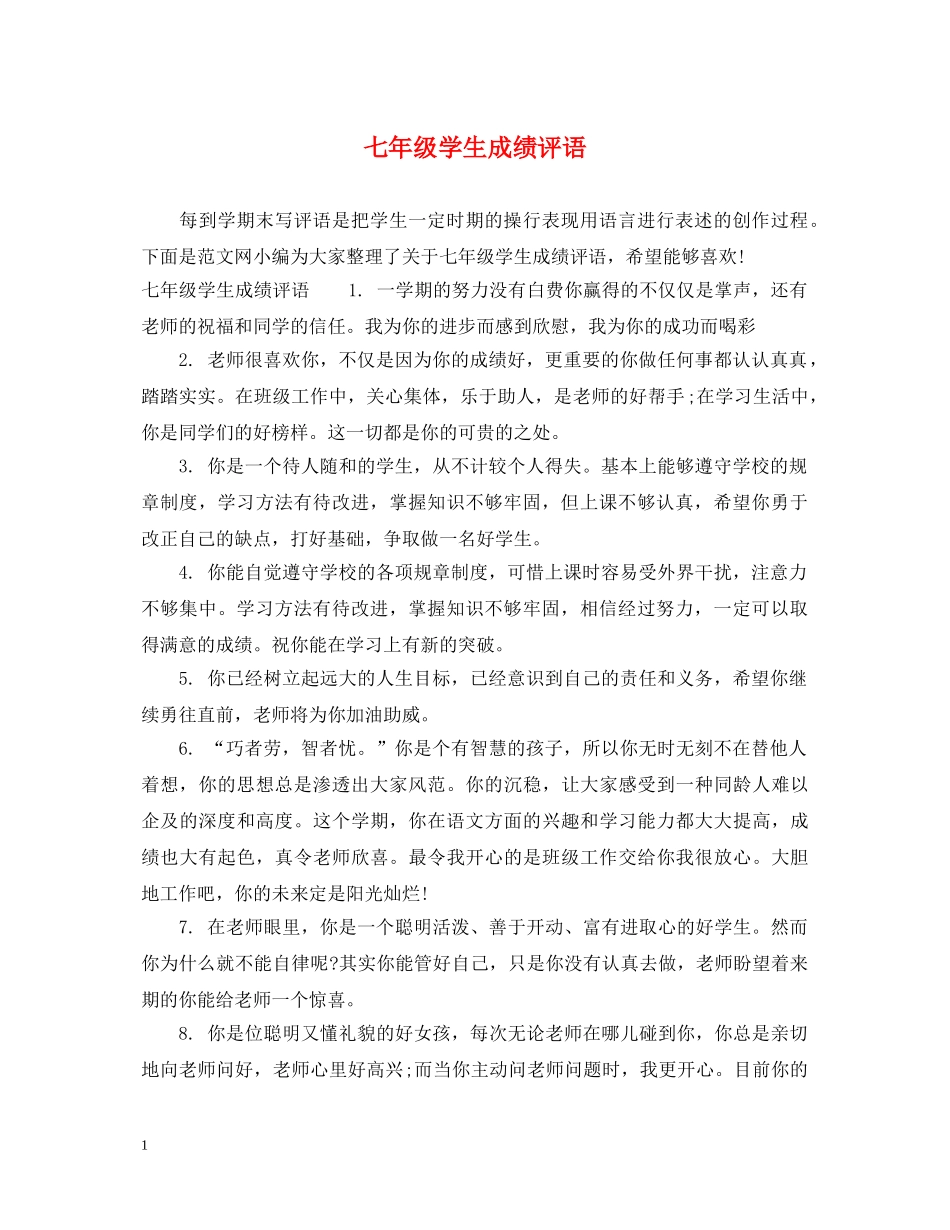 七年级学生成绩评语_第1页