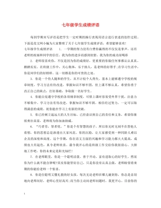 七年级学生成绩评语
