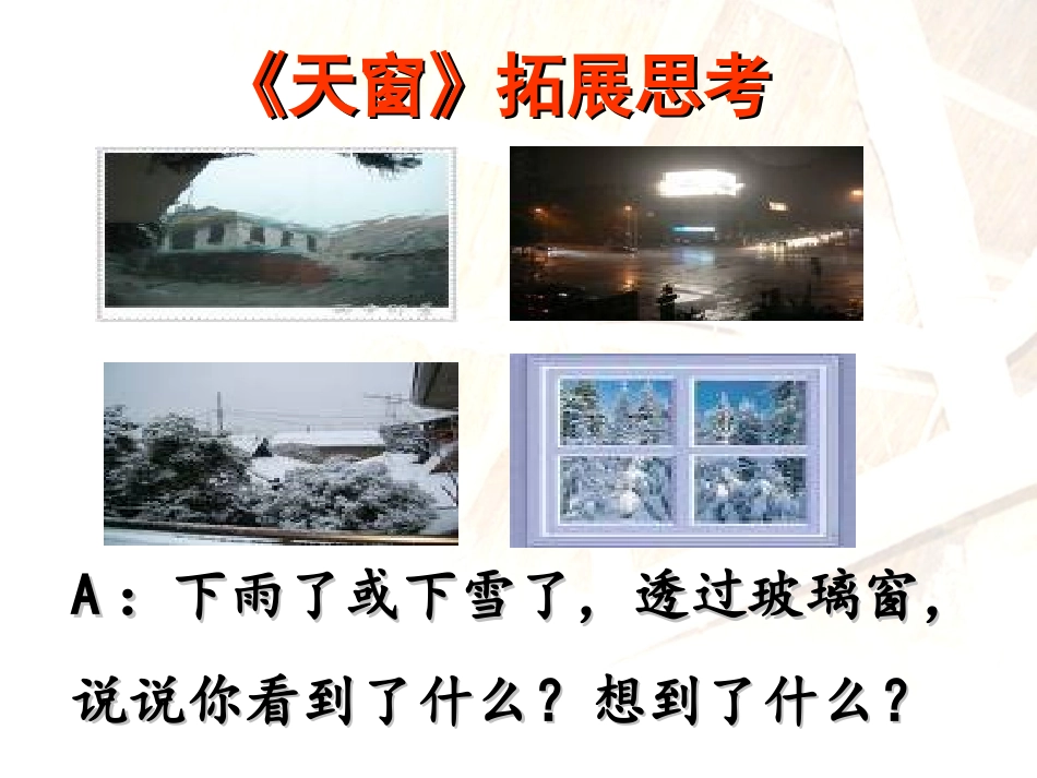 《天窗》拓展思考_第1页