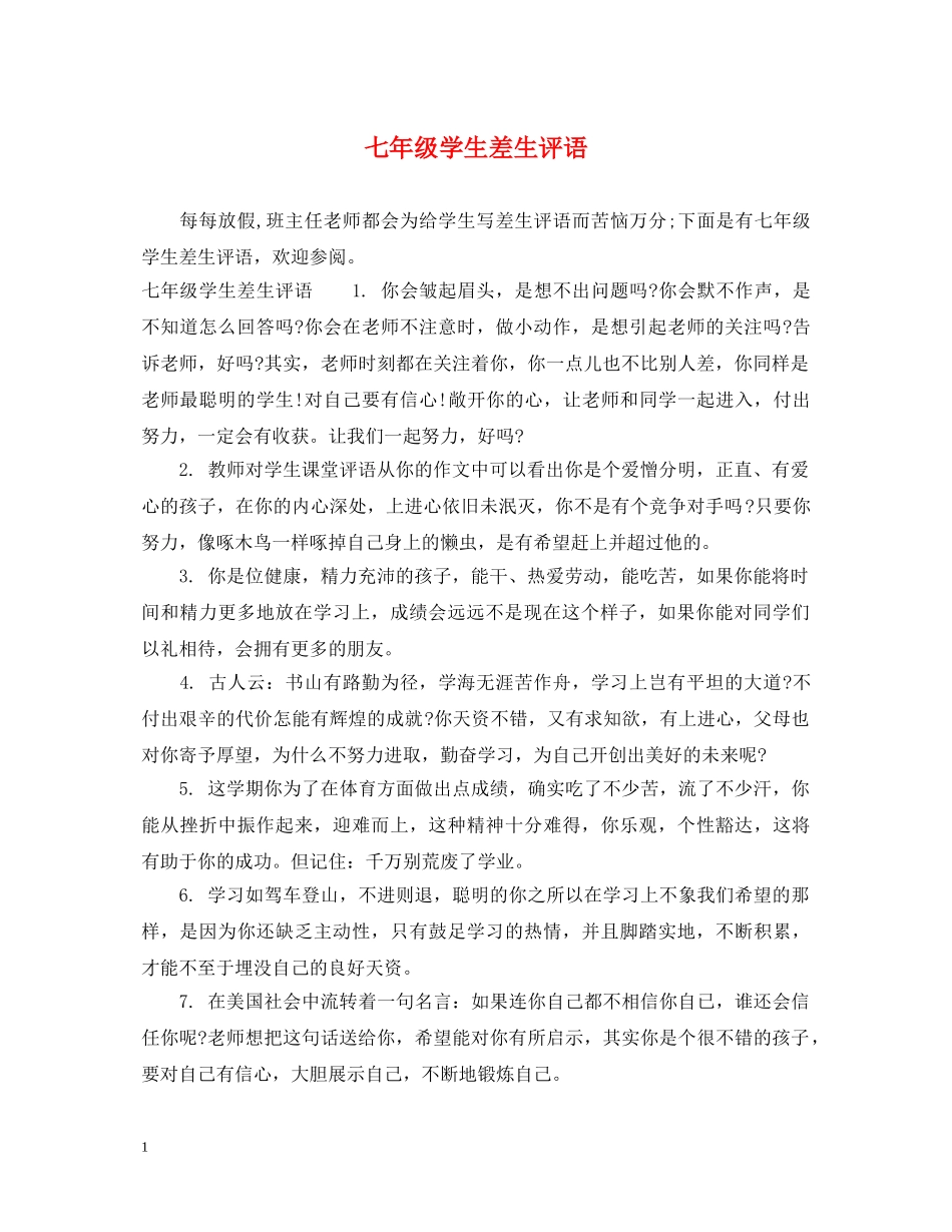 七年级学生差生评语_第1页
